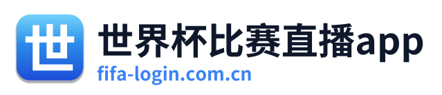 世界杯比赛直播app Logo